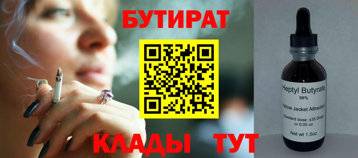 БУТИРАТ 99% Ярославль
