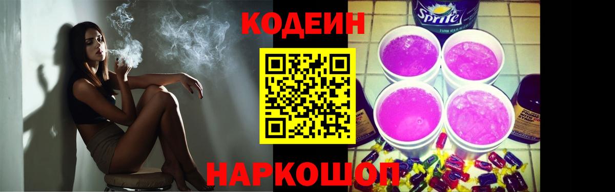 Кодеин напиток Lean (лин)  Codein Purple Drank  Ярославль  Вход с VPN 